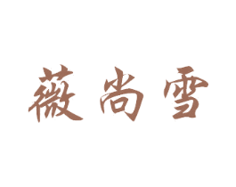 薇尚雪 商标图样