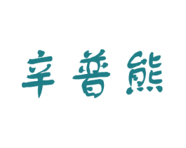 辛普熊 商标图样