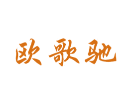 欧歌驰 商标图样