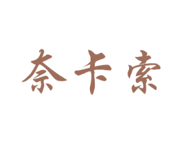 奈卡索 商标图样