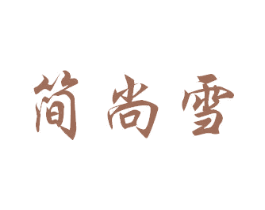简尚雪 商标图样
