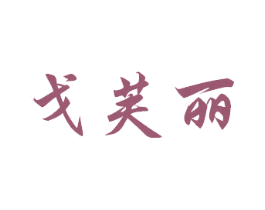 戈芙丽 商标图样