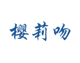 樱莉吻 商标图样