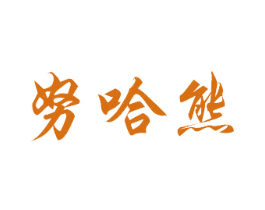 努哈熊 商标图样