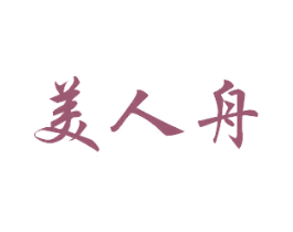 美人舟 商标图样