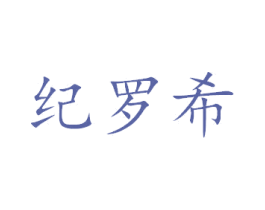 纪罗希 商标图样