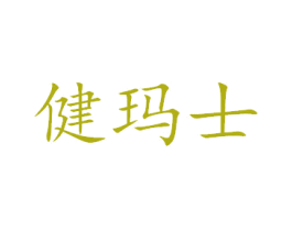健玛士 商标图样