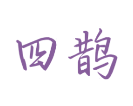 四鹊 商标图样