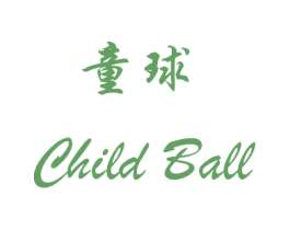 童球 CHILD BALL 商标图样