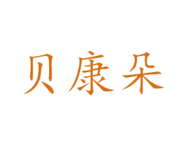 贝康朵 商标图样