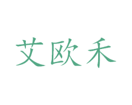 艾欧禾 商标图样