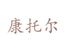 康托尔 商标图样