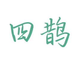 四鹊 商标图样
