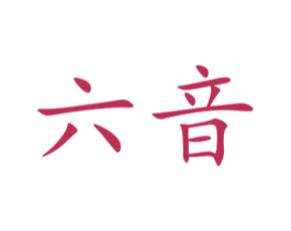 六音 商标图样