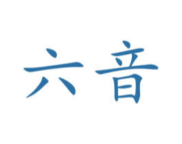 六音 商标图样