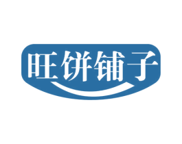 旺饼铺子 商标图样