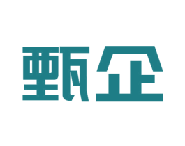 甄企 商标图样