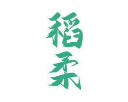 稻柔 商标图样