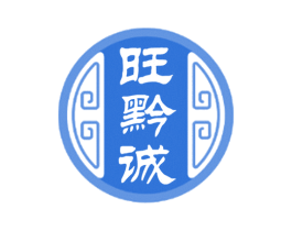 旺黔诚 商标图样