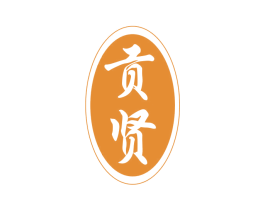 贡贤 商标图样