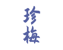珍梅 商标图样