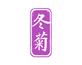 冬菊 商标图样