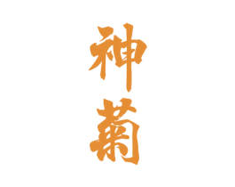 神菊 商标图样