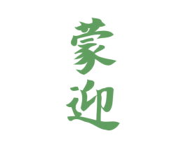 蒙迎 商标图样