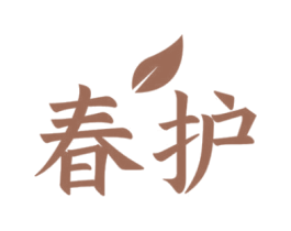 春护 商标图样