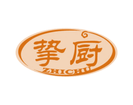 挚厨 商标图样