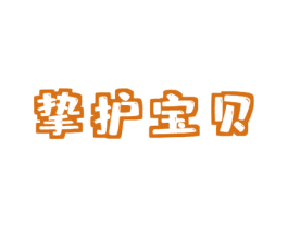 挚护宝贝 商标图样