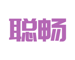 聪畅 商标图样
