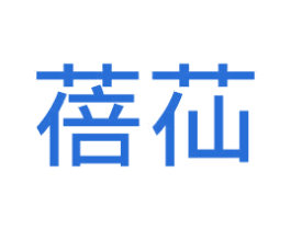 蓓苮 商标图样