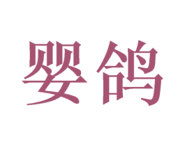 婴鸽 商标图样