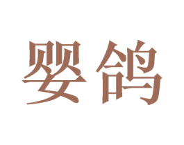 婴鸽 商标图样