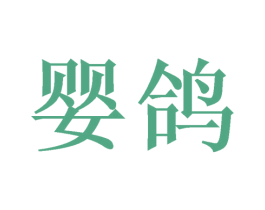 婴鸽 商标图样