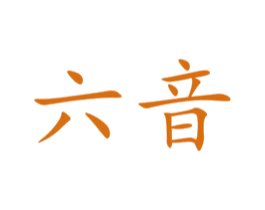 六音 商标图样