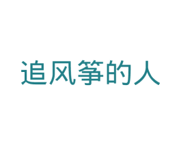 追风筝的人 商标图样