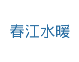 春江水暖 商标图样
