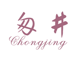 匆井 CHONGJING 商标图样