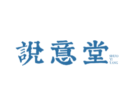 说意堂 商标图样