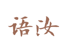 语汝 商标图样