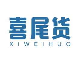 喜尾货 商标图样
