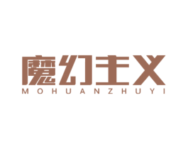 魔幻主义 商标图样