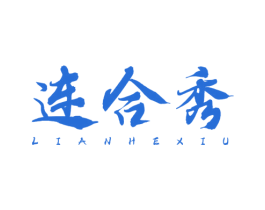 连合秀 商标图样