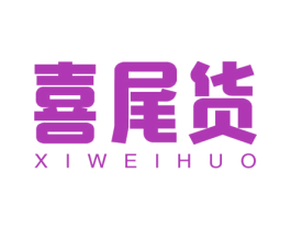 喜尾货 商标图样