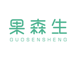 果森生 商标图样