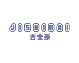 吉士奈 商标图样
