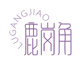 鹿岗角 商标图样