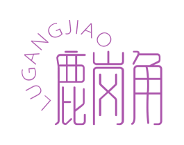 鹿岗角 商标图样